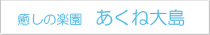阿久根大島