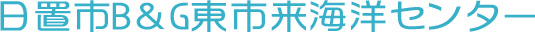 日置市B＆G東市来海洋センター