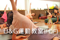 B&G運動教室について
