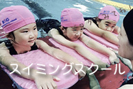 スイミングスクール