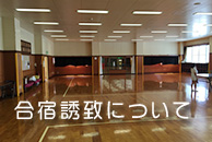 合宿誘致について